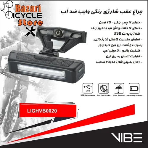 چراغ عقب شارژی رنگی و ضدآب  وایب (VIBE) مدل VB0020