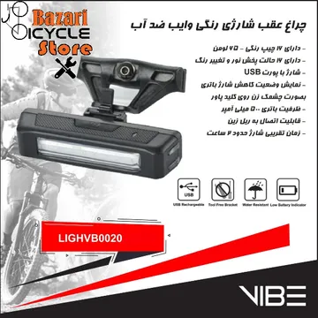 چراغ عقب شارژی رنگی و ضدآب  وایب (VIBE) مدل VB0020
